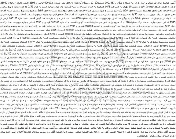 آگهی مزایده ششدانگ یک دستگاه آپارتمان به پلاک ثبتی شماره 600102 فرعی از 2395 اصلی