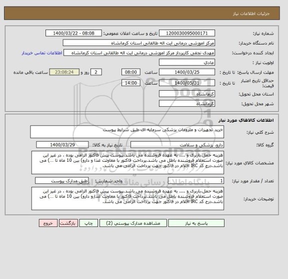 استعلام خرید تجهیزات و ملزومات پزشکی سرمایه ای طبق شرایط پیوست