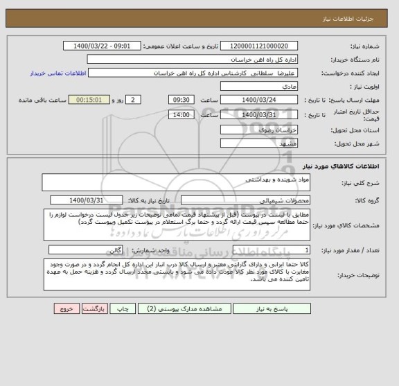 استعلام مواد شوینده و بهداشتی