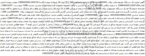 آگهی مزایده یک دستگاه خودروی وانت پیکان