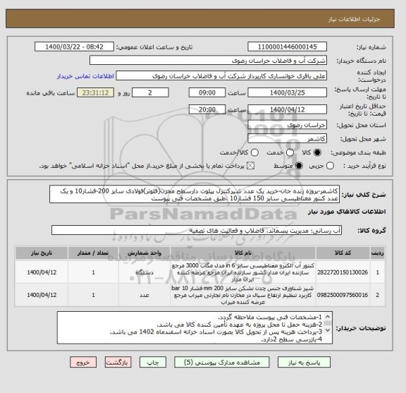 استعلام کاشمر-پروژه زنده جان-خرید یک عدد شیرکنترل پیلوت دارسطح مخزن(فلوتر)فولادی سایز 200-فشار10 و یک عدد کنتور مغناطیسی سایز 150 فشار10 ،طبق مشخصات فنی پیوست