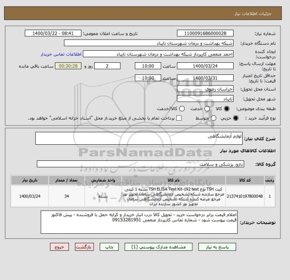 استعلام لوازم آزمایشگاهی 
