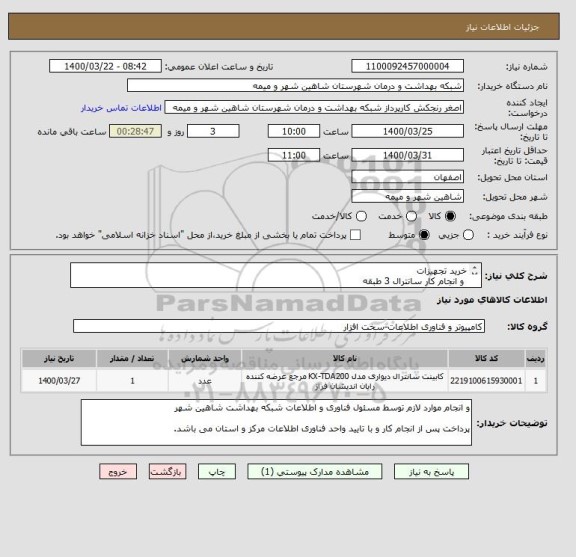 استعلام خرید تجهیزات
 و انجام کار سانترال 3 طبقه
