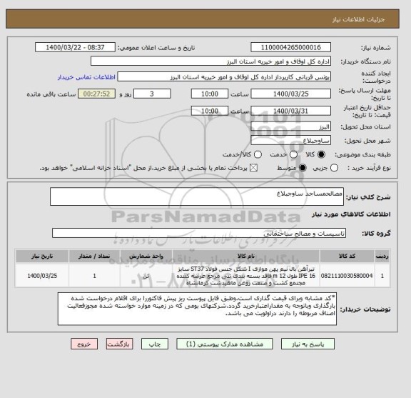 استعلام مصالحمساجد ساوجبلاغ