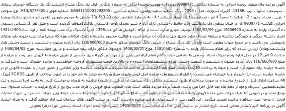 آگهی مزایده ششدانگ یک دستگاه خودروی سواری سیستم سایپا