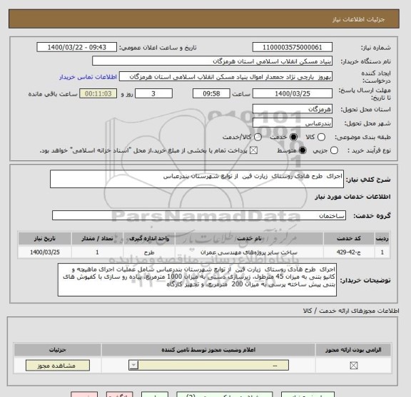 استعلام اجرای  طرح هادی روستای  زیارت فین  از توابع شهرستان بندرعباس