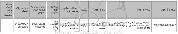 فراخوان ارزیابی کیفی فراخوان ارزیابی کیفی مناقصه عمومی دو مرحله ای :RNP-9905199-MD