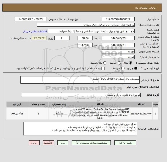 استعلام سیستم برق اضطراری (ups)با باتری خشک