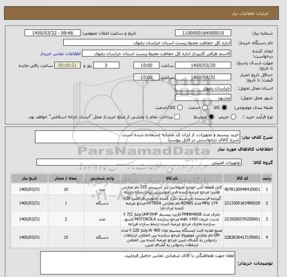 استعلام خرید بیسیم و تجهیزات. از ایران کد مشابه استفاده شده است.
شرح کالای درخواستی در فایل پیوست