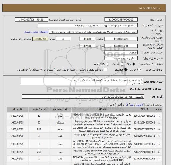 استعلام خرید تجهیزات زیرساخت ارتباطی شبکه بهداشت شاهین شهر
با دستمزد