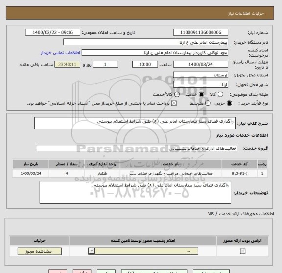 استعلام  واگذاری فضای سبز بیمارستان امام علی (ع) طبق شرایط استعلام پیوستی 