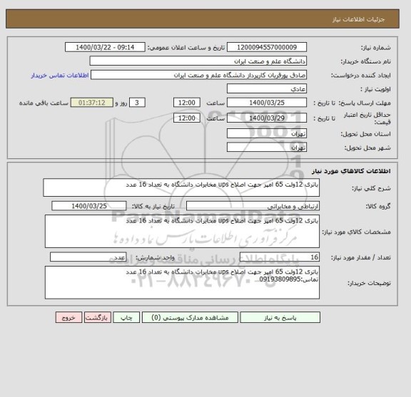 استعلام باتری 12ولت 65 امپر جهت اصلاح ups مخابرات دانشگاه به تعداد 16 عدد