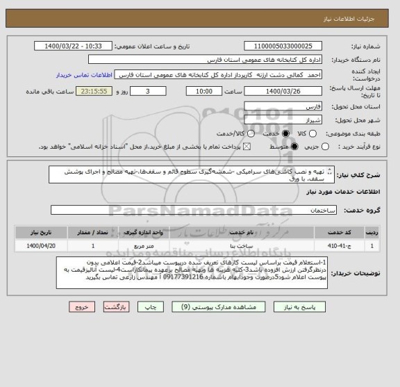 استعلام تهیه و نصب کاشی های سرامیکی -شمشه گیری سطوح قائم و سقف ها،-تهیه مصالح و اجرای پوشش سقف، با ورق
گالوانیزه کرکره ای و ..... طبق فایل پیوست