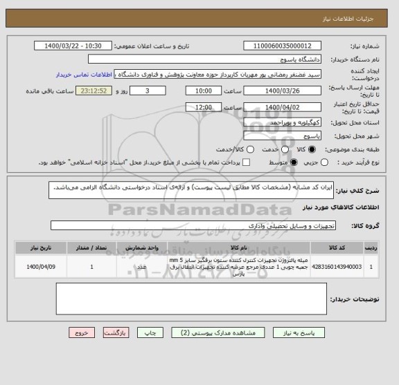 استعلام ایران کد مشابه (مشخصات کالا مطابق لیست پیوست) و ارائه ی اسناد درخواستی دانشگاه الزامی می باشد.