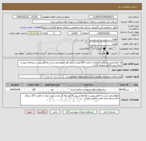 استعلام به انجام پایش سلامت کارکنان با تعداد 160 نفر در محل کار خواهشمند است به فایل یوست مراجعه شود و حتما پیش فاکتور ضمیمه گردد