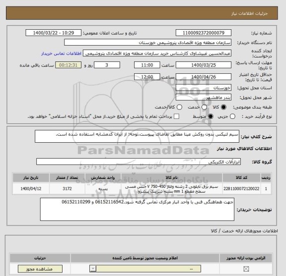استعلام سیم لنیکس بدون روکش عینا مطابق تقاضای یپیوست.توجه: از ایران کدمشابه استفاده شده است.