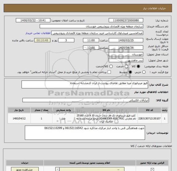 استعلام فیوز مینیاتوری عینا مطابق تقاضای پیوست.از ایران کدمشابه استفاده 