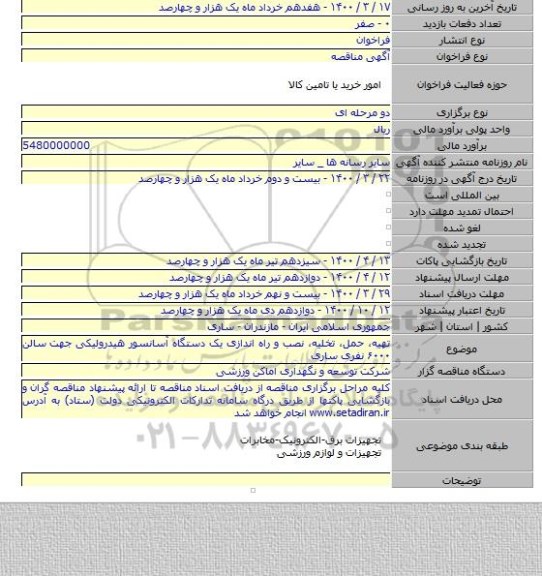 تهیه، حمل، تخلیه، نصب و راه اندازی یک دستگاه آسانسور هیدرولیکی جهت سالن ۶۰۰۰ نفری ساری