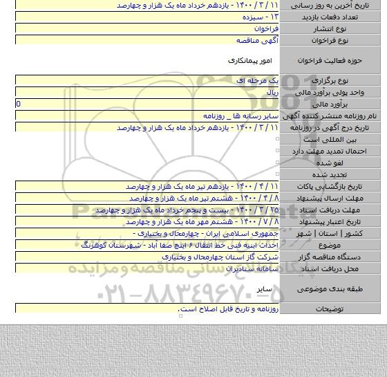 احداث ابنیه فنی خط انتقال ۶ اینچ صفا آباد - شهرستان کوهرنگ