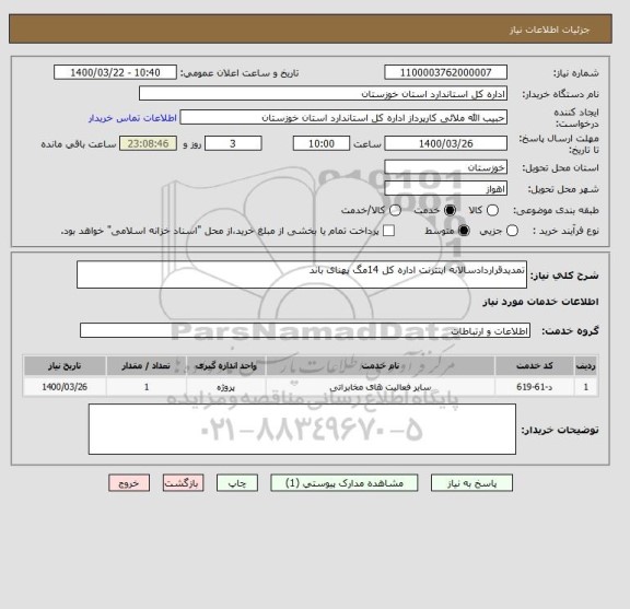 استعلام تمدیدقراردادسالانه اینترنت اداره کل 14مگ پهنای باند