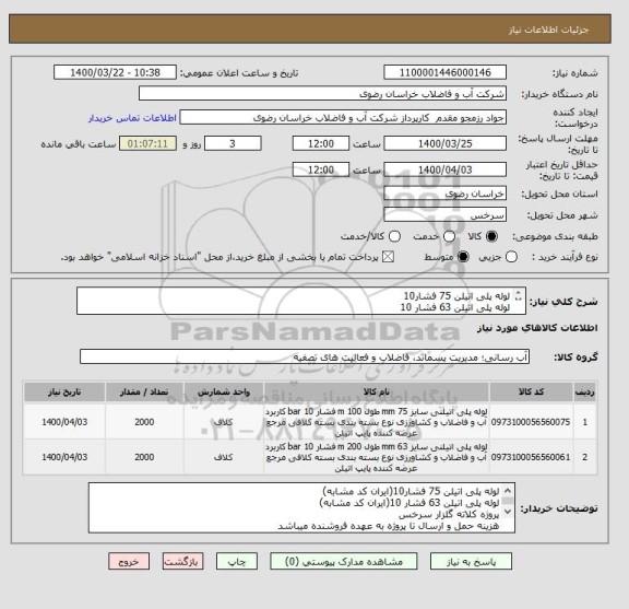 استعلام لوله پلی اتیلن 75 فشار10
لوله پلی اتیلن 63 فشار 10
پروژه کلاته گلزار سرخس