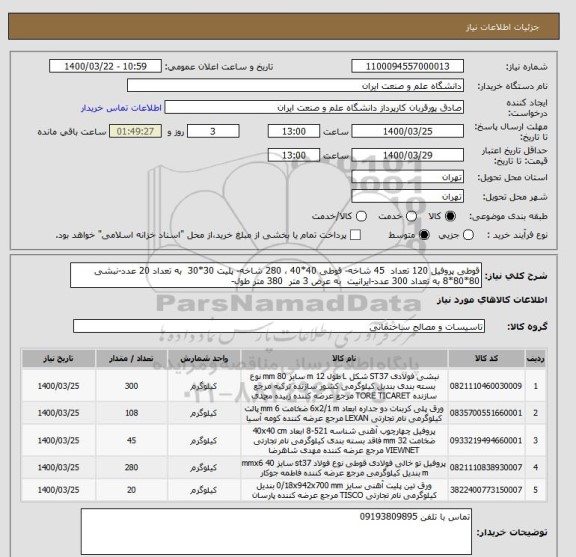 استعلام قوطی پروفیل 120 تعداد  45 شاخه- قوطی 40*40 ، 280 شاخه- پلیت 30*30  به تعداد 20 عدد-نبشی 80*80*8 به تعداد 300 عدد-ایرانیت  به عرض 3 متر  380 متر طول-