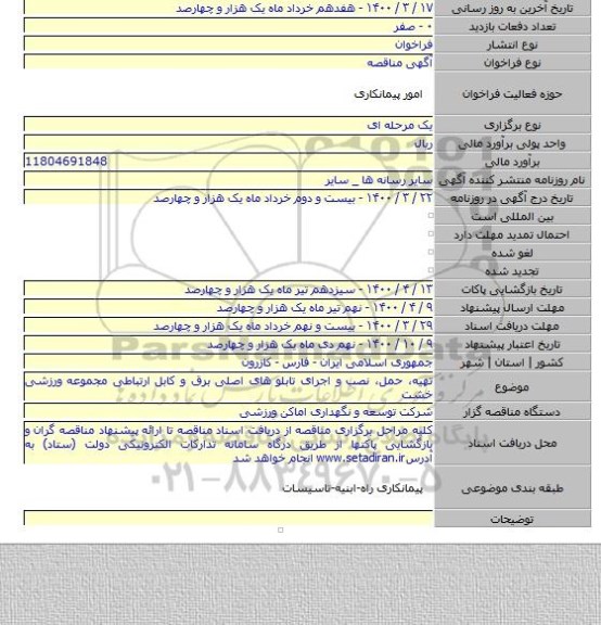 تهیه، حمل، نصب و اجرای تابلو های اصلی برق و کابل ارتباطی مجموعه ورزشی خشت