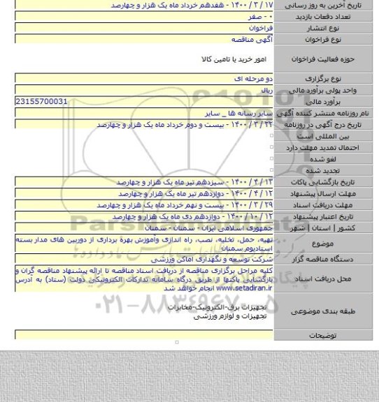 تهیه، حمل، تخلیه، نصب، راه اندازی وآموزش بهره برداری از دوربین های مدار بسته استادیوم سمنان