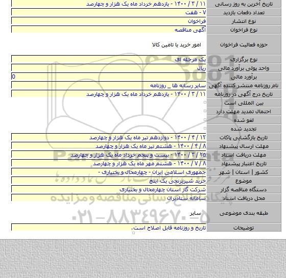 خرید شیربرنجی یک اینچ
