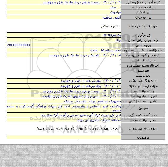 واگذاری امور خدماتی و پشتیبانی اداره کل میراث فرهنگی٬گردشگری و صنایع دستی