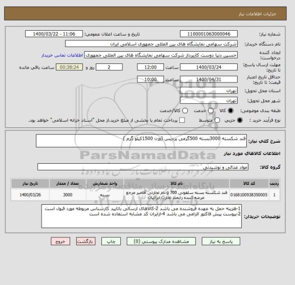 استعلام قند شکسته 3000بسته 500گرمی پردیس (وزن 1500کیلو گرم )