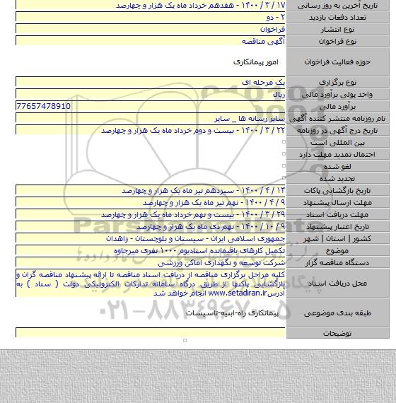 تکمیل کارهای باقیمانده استادیوم ۱۰۰۰ نفری میرجاوه