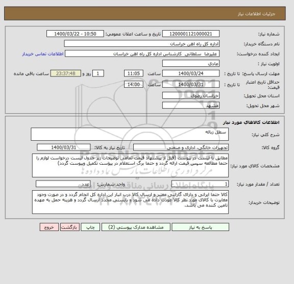 استعلام  سطل زباله