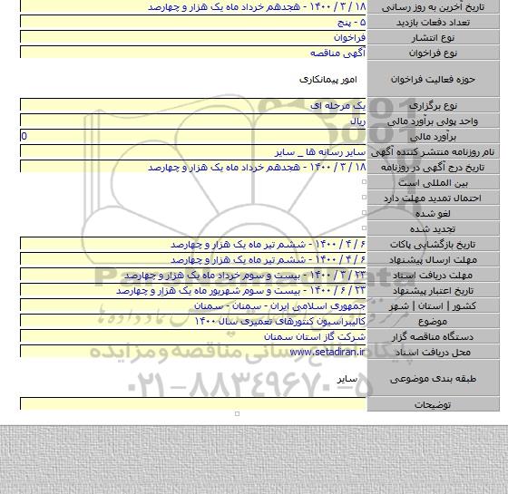 کالیبراسیون کنتورهای تعمیری سال ۱۴۰۰