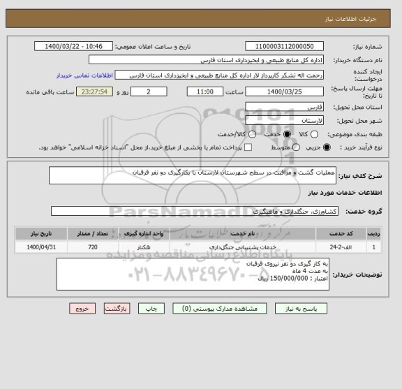 استعلام عملیات گشت و مراقبت در سطح شهرستان لارستان با بکارگیری دو نفر قرقبان