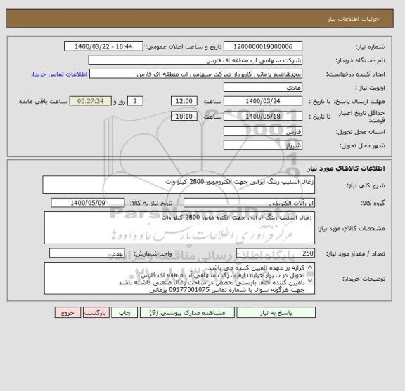 استعلام زغال اسلیپ رینگ ایرانی جهت الکتروموتور 2800 کیلو وات
