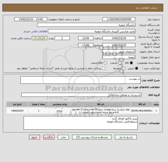 استعلام در پیوست