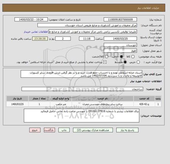 استعلام اسناد خزانه اسلامی بوده و با احتساب حفظ قدرت خرید و با در نظر گرفتن ارزش افزوده، سایر کسورات قانونبیمه و مالیات و با سررسید 1402/07/04 می باشد