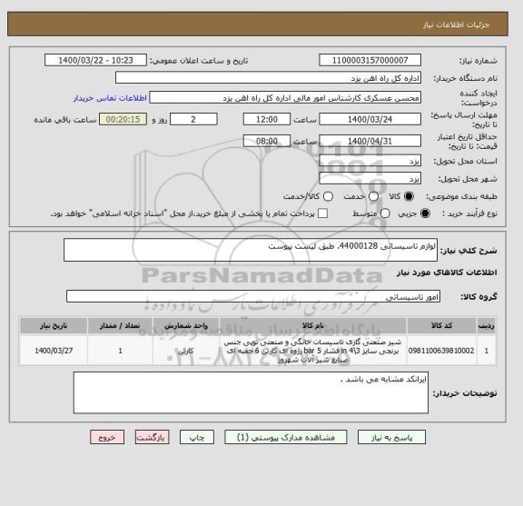 استعلام لوازم تاسیساتی 44000128. طبق لیست پیوست