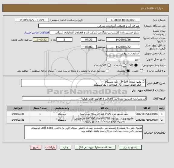 استعلام پمپ شناور 345/9 : یک دستگاه
الکتروموتور شناور 73 کیلووات : یک دستگاه
345/9+9a733/2