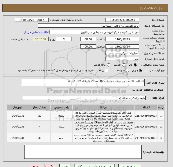 استعلام CRPکیت 30عددنوین بیوکیت و ترولب CRPعدد20 وتروکال CRP کیت 4