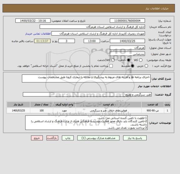استعلام -اجرای برنامه ها و هزینه های مربوط به پیشگیری و مقابله با بیماری کرونا طبق مشخصات پیوست 
