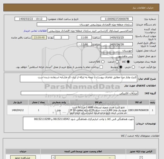 استعلام کنترل ولتاژ عینا مطابق تقاضای پیوست با توجه به اینکه از ایران کد مشابه استفاده شده است