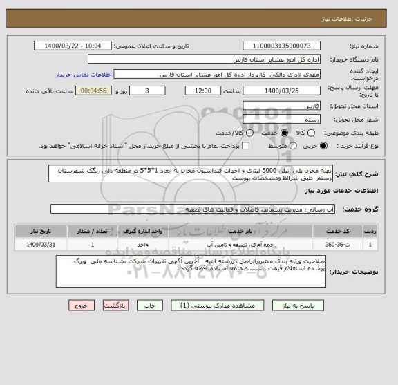 استعلام تهیه مخزن پلی اتیلن 5000 لیتری و احداث فنداسیون مخزن به ابعاد 1*5*5 در منطقه دلی رنگک شهرستان رستم  طبق شرائط ومشخصات پیوست