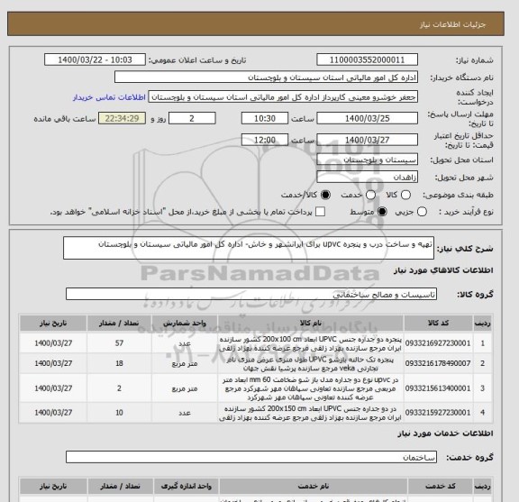 استعلام تهیه و ساخت درب و پنجره upvc برای ایرانشهر و خاش- اداره کل امور مالیاتی سیستان و بلوچستان