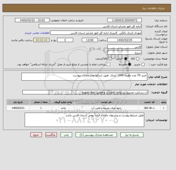 استعلام خرید 70 عدد مخزن 1000 لیتری  طبق شرائط ومشخصات پیوست