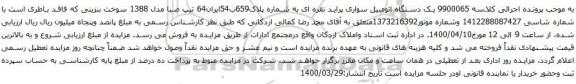 آگهی مزایده یک دستگاه اتومبیل سواری پراید