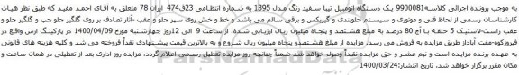 آگهی مزایده یک دستگاه اتومبیل تیبا 