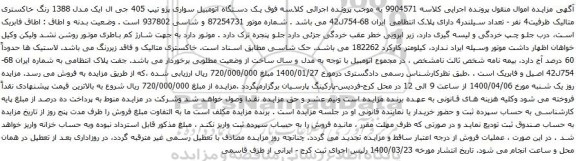 آگهی مزایده یک دستگاه اتومبیل سواری پژو تیپ 405 جی ال ایک