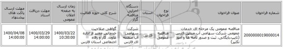 مناقصه عمومی یک مرحله ای خدمات عمومی شرکت سهامی آب منطق فارس (تایپ،بایگانی، ثبت و صدور نامه ها و امور تکثیر)